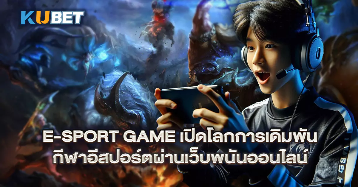 E-Sport-Game-เปิดโลกการเดิมพัน-กีฬาอีสปอร์ตผ่านเว็บพนันออนไลน์