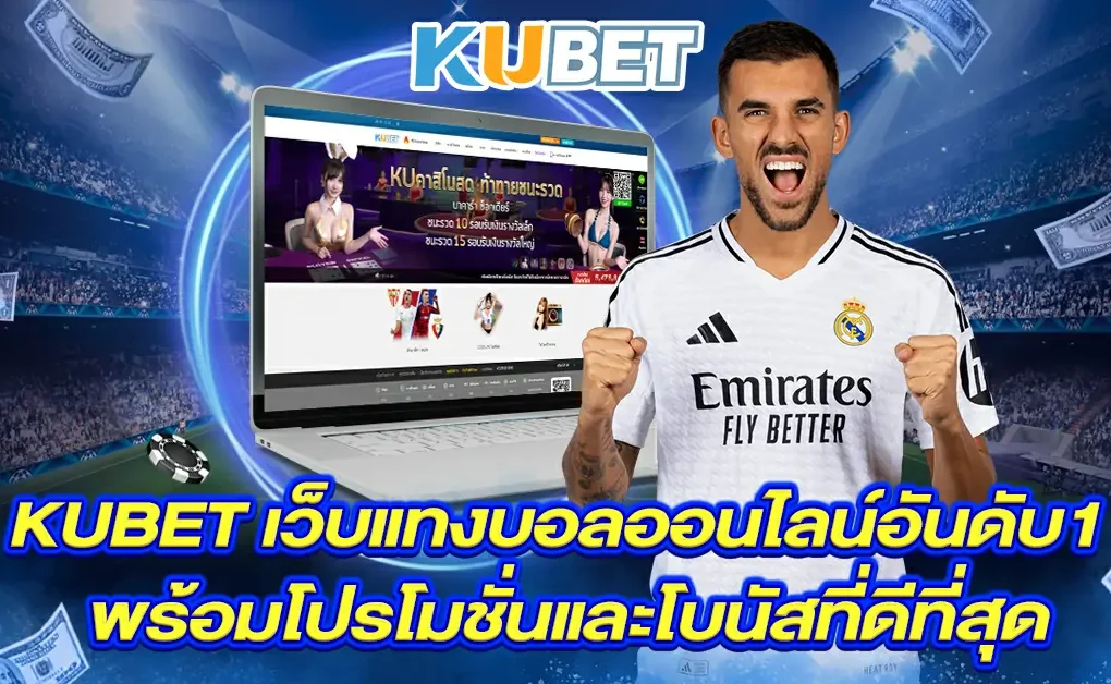 Kubet-เว็บแทงบอลออนไลน์อันดับ1-พร้อมโปรโมชั่นและโบนัสที่ดีที่สุด