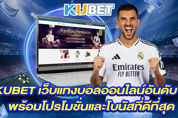 Kubet-เว็บแทงบอลออนไลน์อันดับ1-พร้อมโปรโมชั่นและโบนัสที่ดีที่สุด