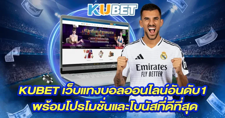 Kubet-เว็บแทงบอลออนไลน์อันดับ1-พร้อมโปรโมชั่นและโบนัสที่ดีที่สุด