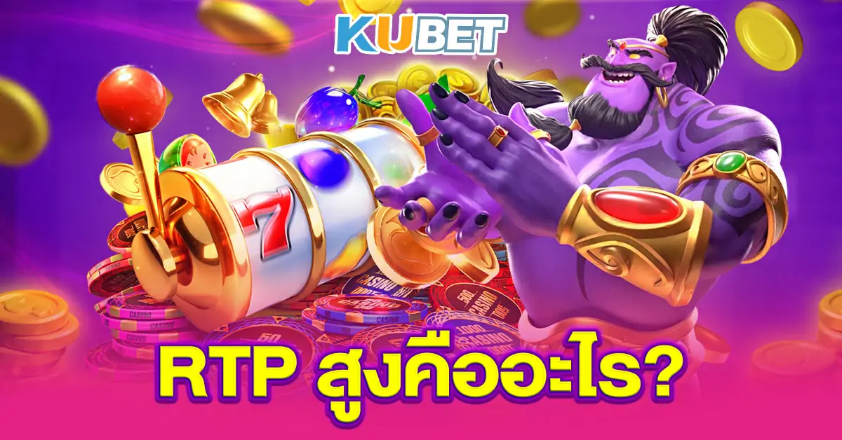 RTP-สูงคืออะไร~1