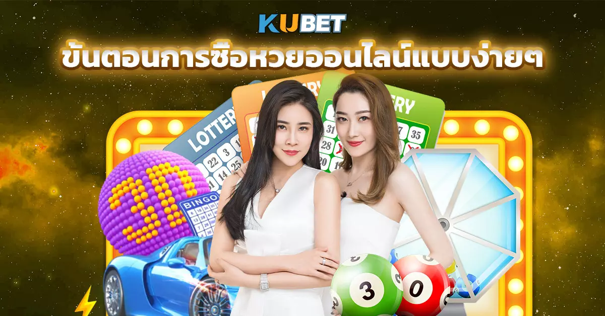 ขั้นตอนการซื้อหวยออนไลน์แบบง่ายๆ