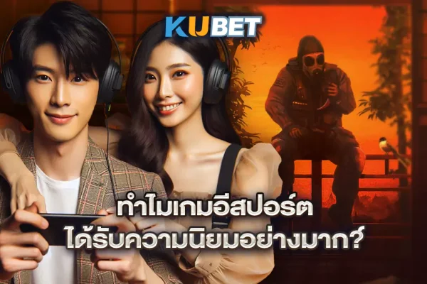 ทำไมเกมอีสปอร์ต-ได้รับความนิยมอย่างมาก