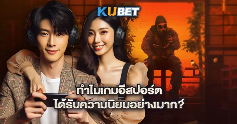 ทำไมเกมอีสปอร์ต-ได้รับความนิยมอย่างมาก