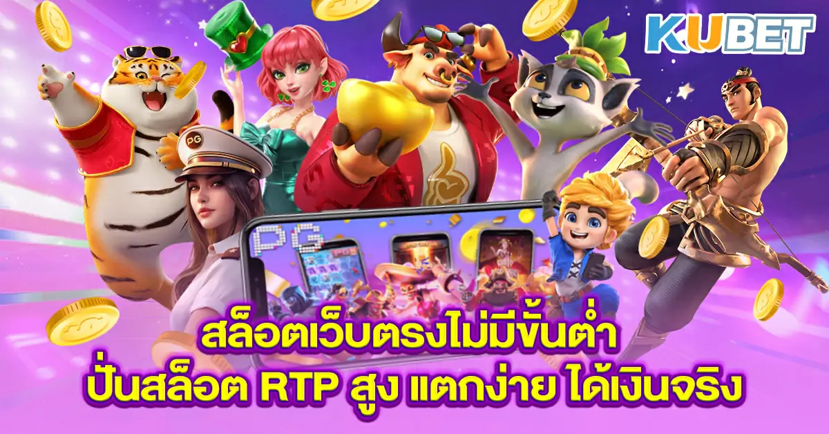 สล็อตเว็บตรงไม่มีขั้นต่ำ-ปั่นสล็อต-RTP-สูง-แตกง่าย-ได้เงินจริง