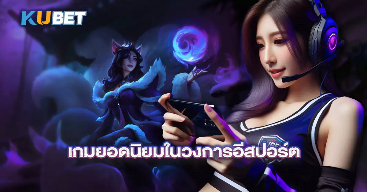 เกมยอดนิยมในวงการอีสปอร์ต