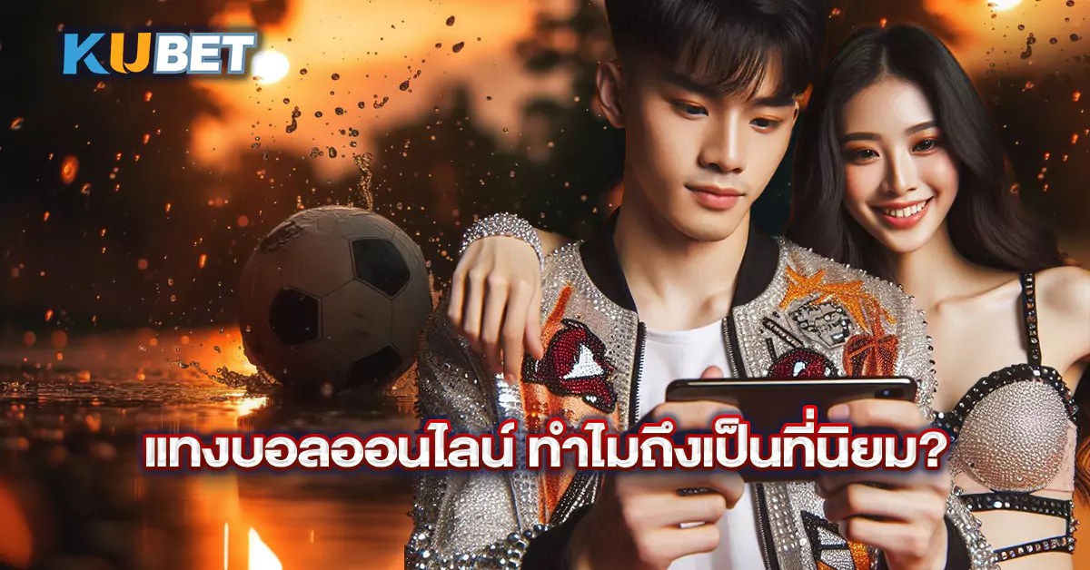 แทงบอลออนไลน์-ทำไมถึงเป็นที่นิยม