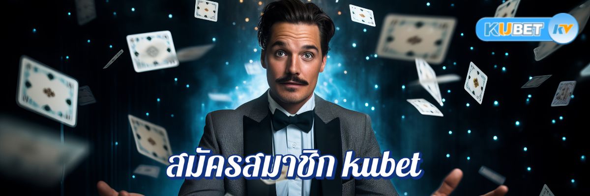 สมัครสมาชิก kubet เว็บตรงไม่ผ่านเอเย่นต์ เล่นสล็อตใหม่ล่าสุด ไม่มีขั้นต่ำ