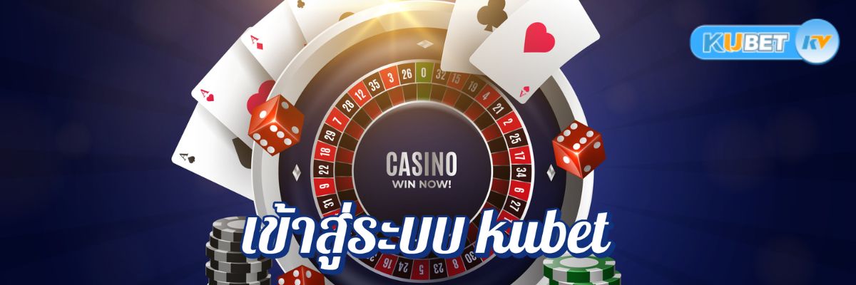 เข้าสู่ระบบ kubet ผ่านเว็บตรง ไม่ต้องผ่านตัวแทน ปลอดภัย 100%
