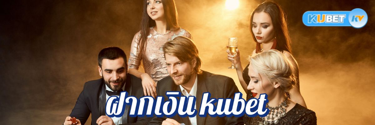 วิธีฝากเงิน kubet เว็บพนันออนไลน์จ่ายเงินจริง เลือกเว็บที่ดีที่สุด
