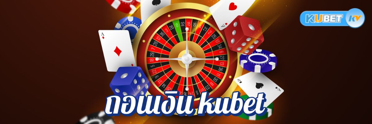 เว็บคาสิโนเว็บตรง บริการครบวงจร ถอนเงิน kubet ที่ปลอดภัยและทันสมัย