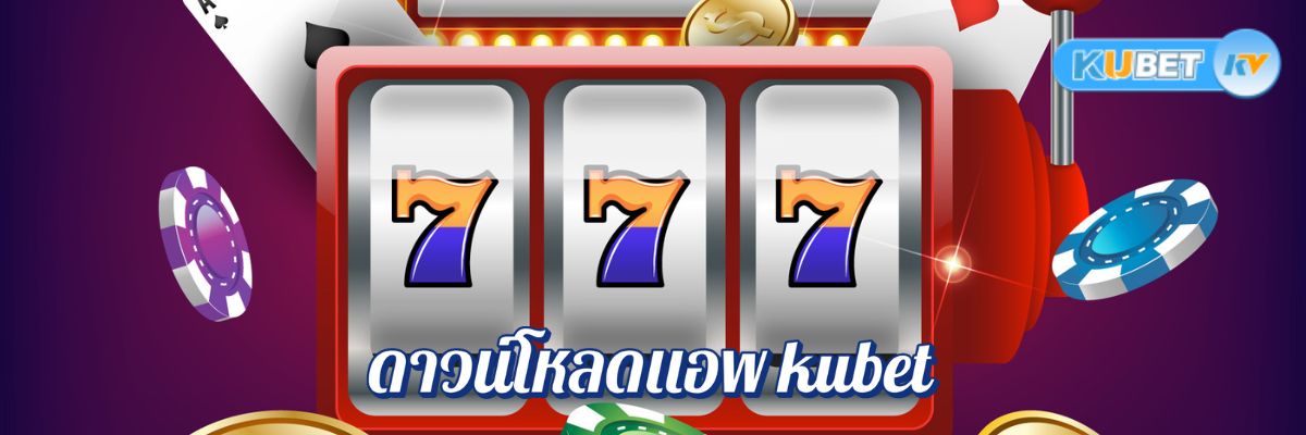 ดาวน์โหลดแอพ kubet ที่ดีที่สุดในไทย ดาวน์โหลดฟรี เล่นง่าย จ่ายจริงทุกการเดิมพัน