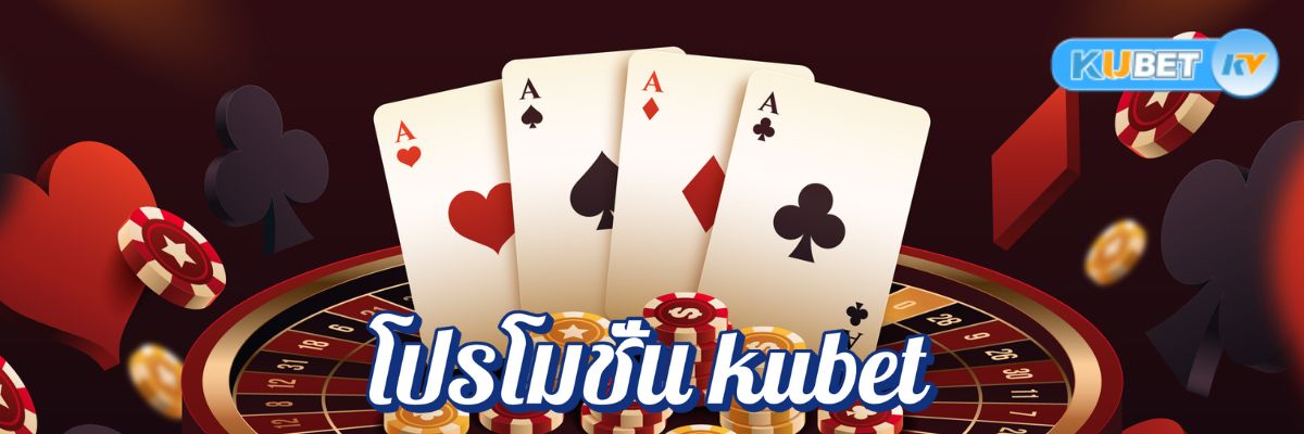 โปรโมชั่น kubet ไม่ผ่านเอเย่นต์ ฝากถอนไม่มีขั้นต่ำ ปลอดภัยสูงสุด