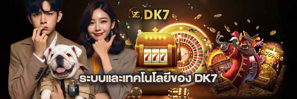 ระบบและเทคโนโลยีของ DK7