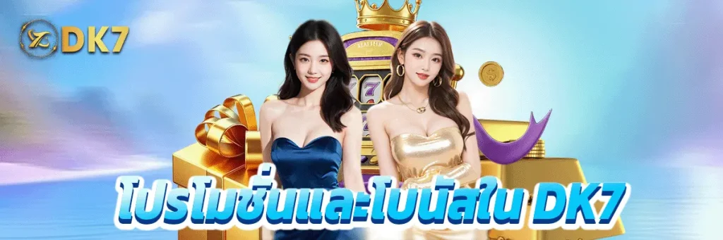 โปรโมชั่นและโบนัสใน DK7