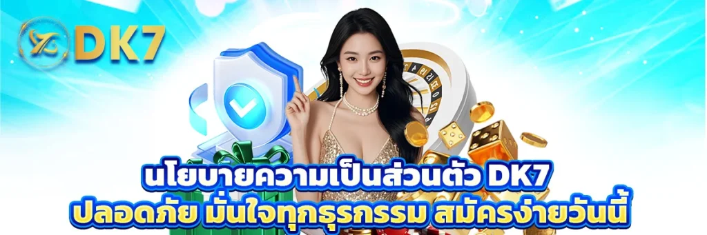 นโยบายความเป็นส่วนตัว dk7