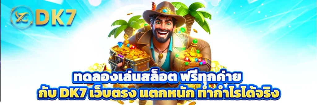 ทดลองเล่นสล็อต