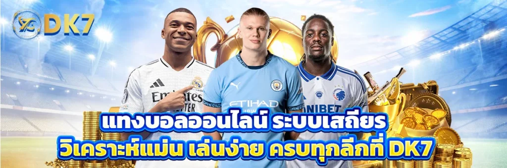 แทงบอลออนไลน์