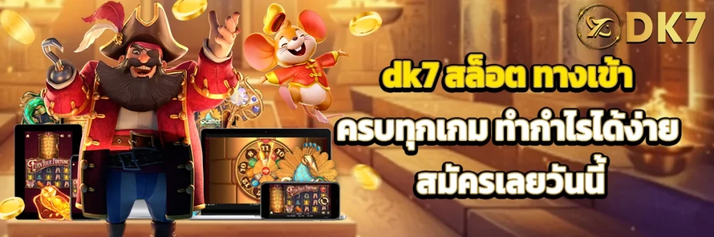 dk7 สล็อต ทางเข้า