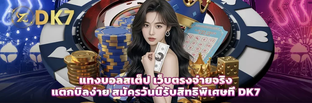 แทงบอลสเต็ป