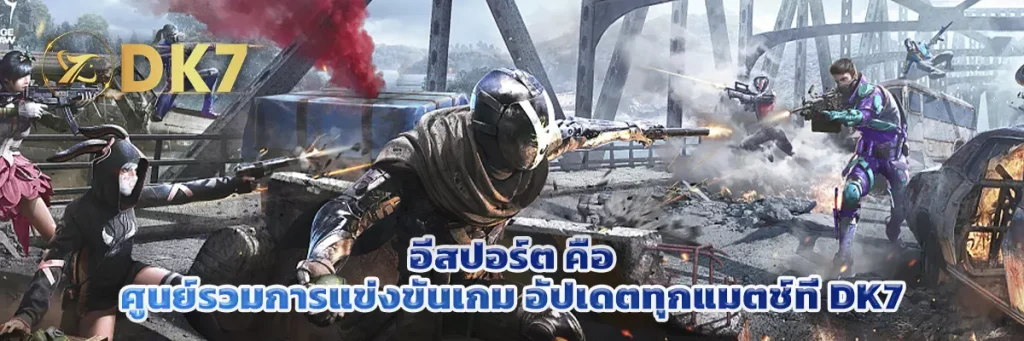 อีสปอร์ต คือ