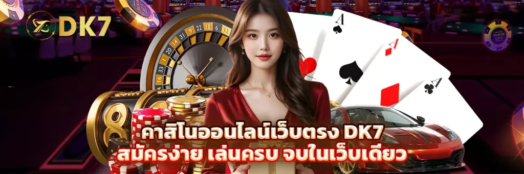 คาสิโน ออนไลน์เว็บตรง