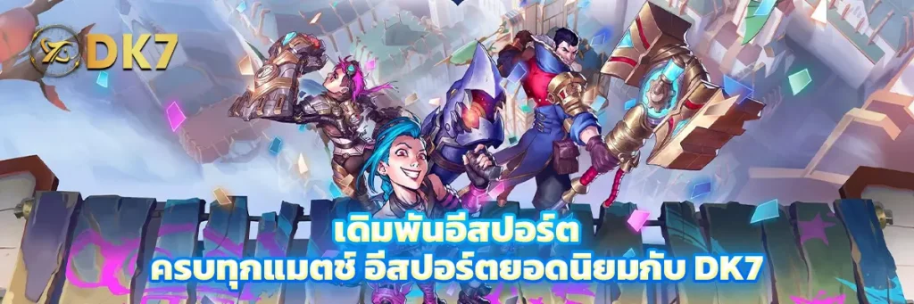 เดิมพัน อีสปอร์ต